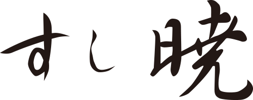 すし暁