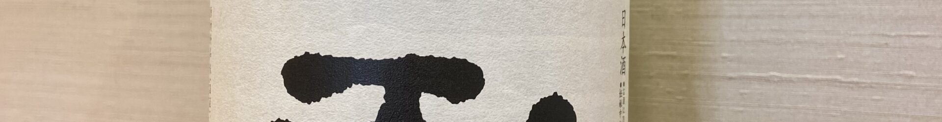 おすすめ日本酒