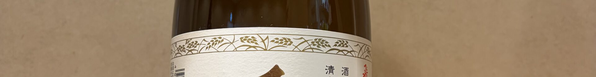 おすすめ日本酒